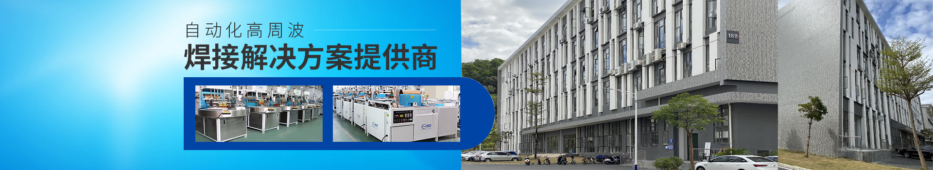 自動化高周波焊接解決方案提供商 自動化高周波焊接解決方案提供商