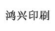 鴻興印刷 鴻興印刷