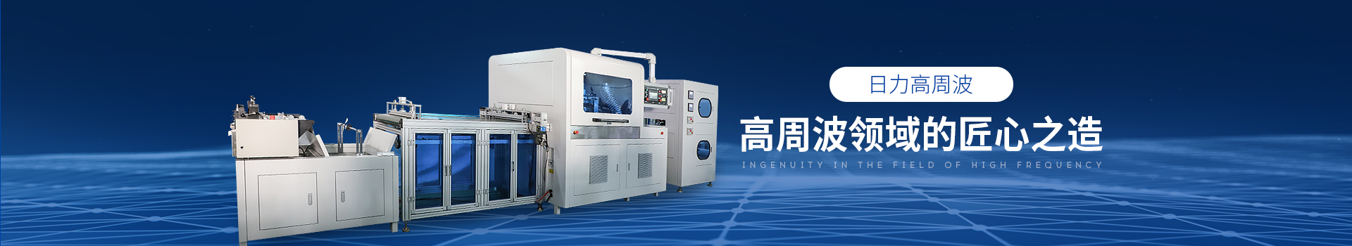 日力高周波--高周波領域的匠心之造